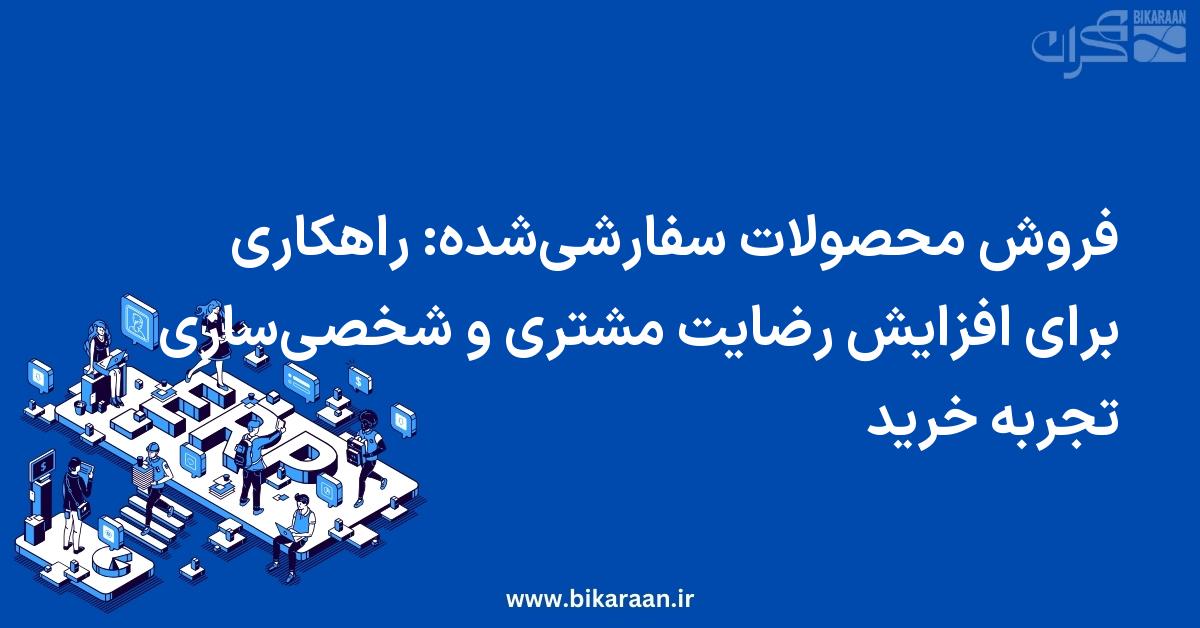فروش محصولات سفارشی‌شده: راهکاری برای افزایش رضایت مشتری و شخصی‌سازی تجربه خرید