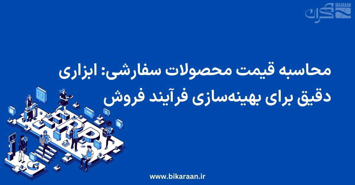 محاسبه قیمت محصولات سفارشی: ابزاری دقیق برای بهینه‌سازی فرآیند فروش