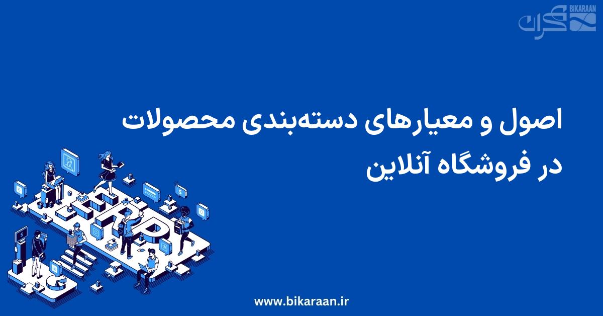 چگونه  محصولات یک فروشگاه اینترنتی را دسته بندی کنیم؟