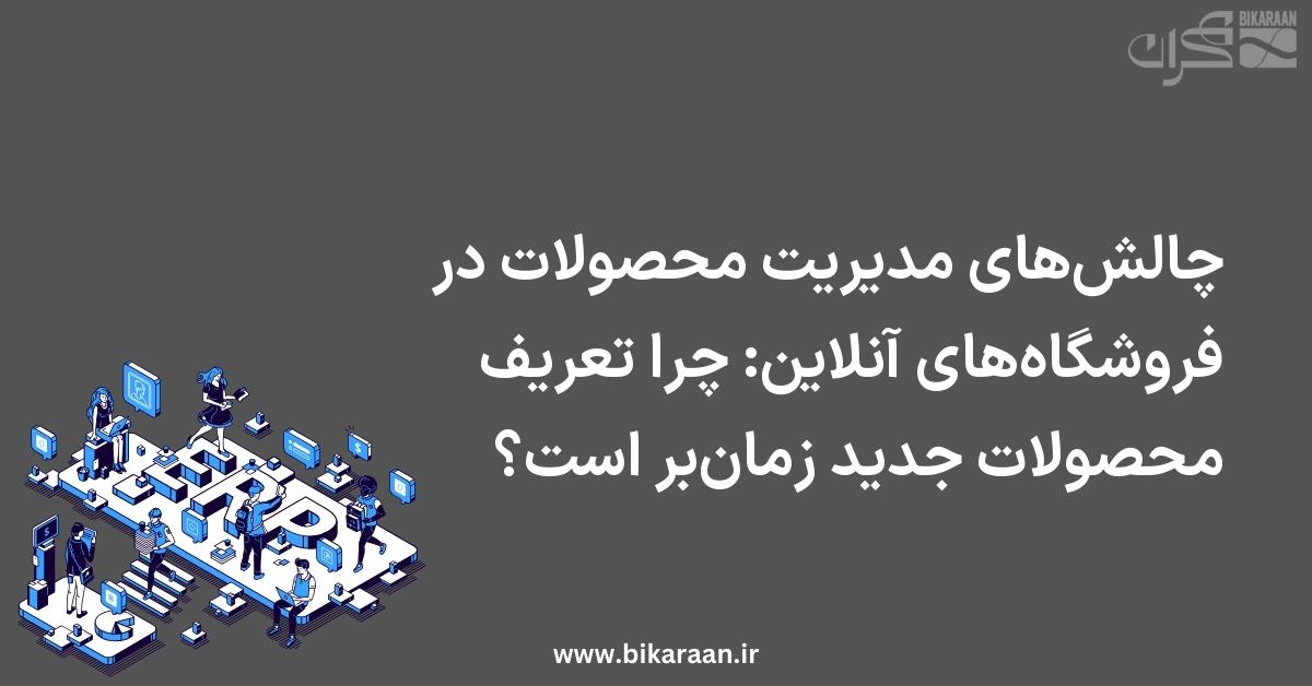 چالش‌های مدیریت محصولات در فروشگاه‌های آنلاین: چرا تعریف محصولات جدید زمان‌بر است؟