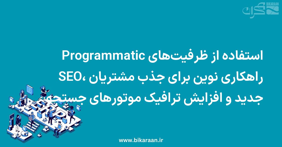 استفاده از ظرفیت‌های Programmatic SEO، راهکاری نوین برای جذب مشتریان جدید و افزایش ترافیک موتورهای جستجو