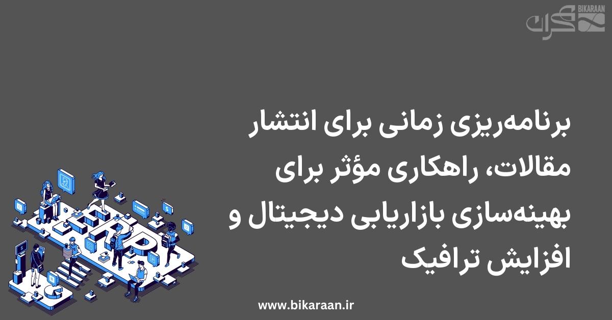 برنامه‌ریزی زمانی برای انتشار مقالات، راهکاری مؤثر برای بهینه‌سازی بازاریابی دیجیتال و افزایش ترافیک