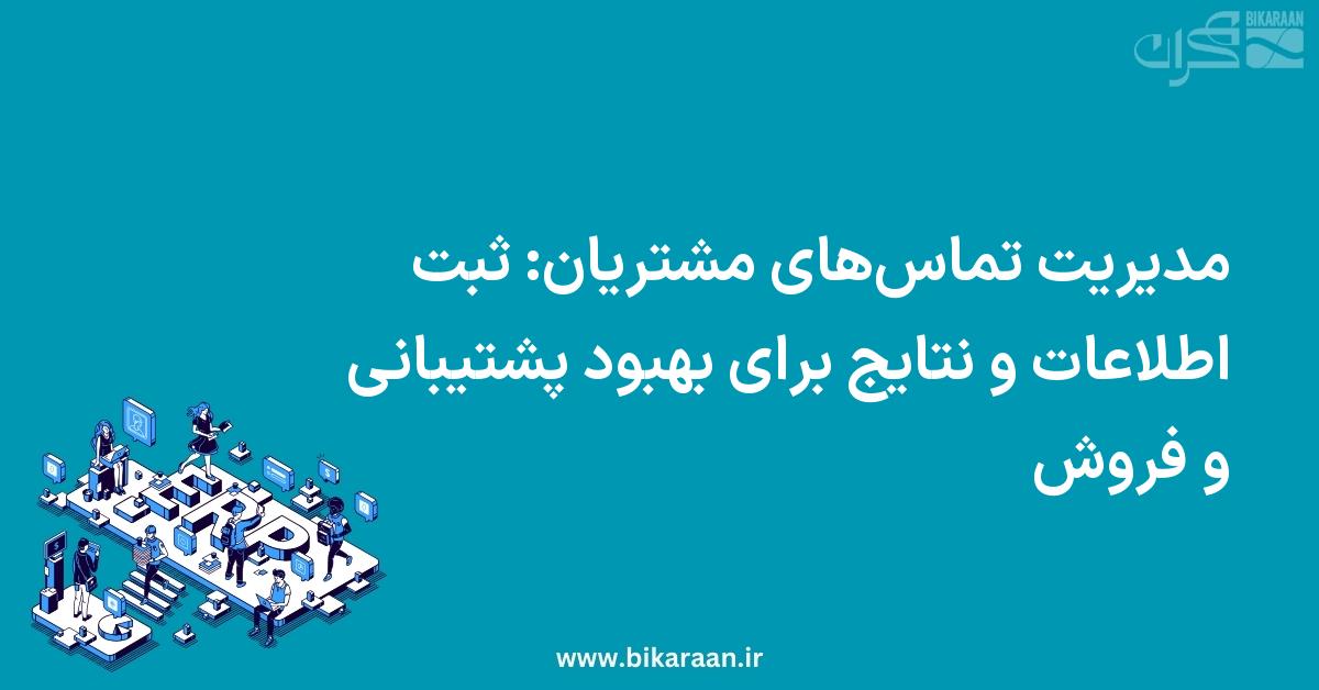مدیریت تماس‌های مشتریان: ثبت اطلاعات و نتایج برای بهبود پشتیبانی و فروش