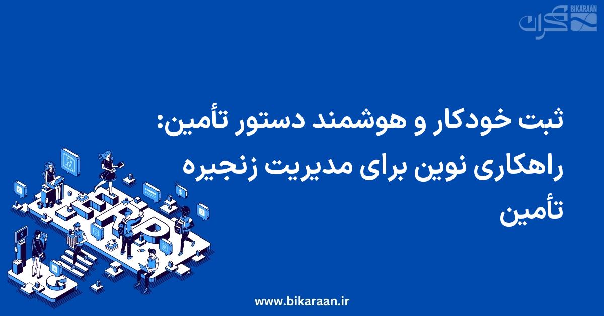 ثبت خودکار و هوشمند دستور تأمین: راهکاری نوین برای مدیریت زنجیره تأمین