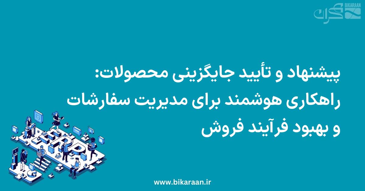 پیشنهاد و تأیید جایگزینی محصولات: راهکاری هوشمند برای مدیریت سفارشات و بهبود فرآیند فروش