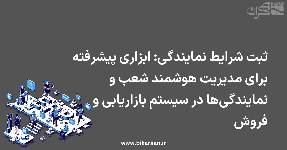 ثبت شرایط نمایندگی: ابزاری پیشرفته برای مدیریت هوشمند شعب و نمایندگی‌ها در سیستم بازاریابی و فروش