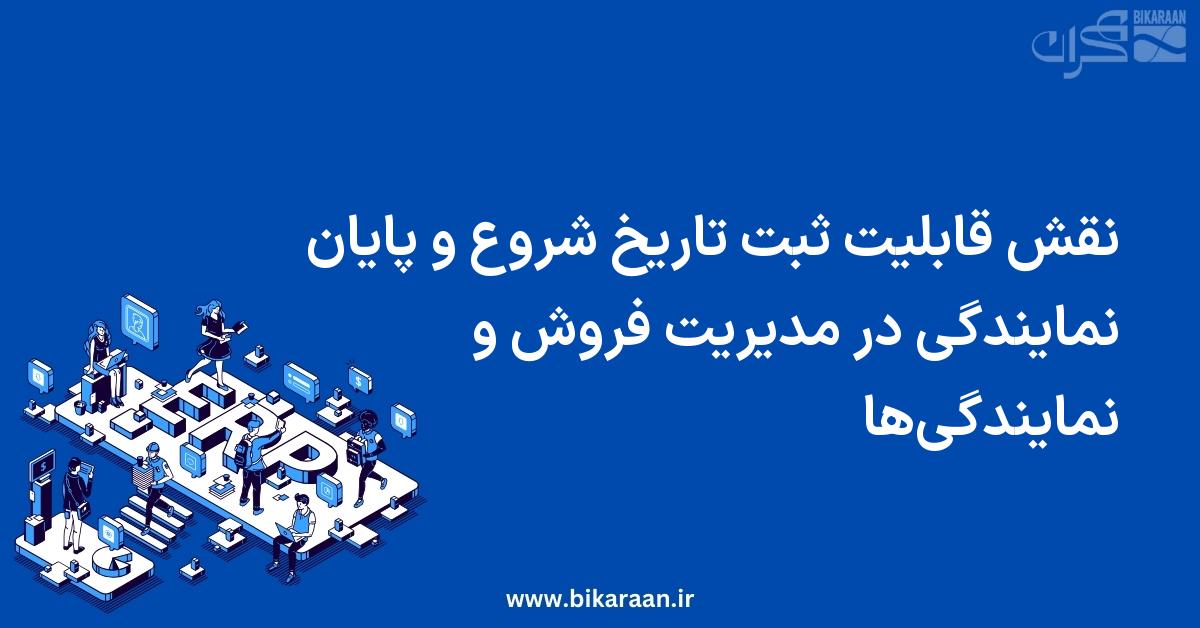 نقش قابلیت ثبت تاریخ شروع و پایان نمایندگی در مدیریت فروش و نمایندگی‌ها