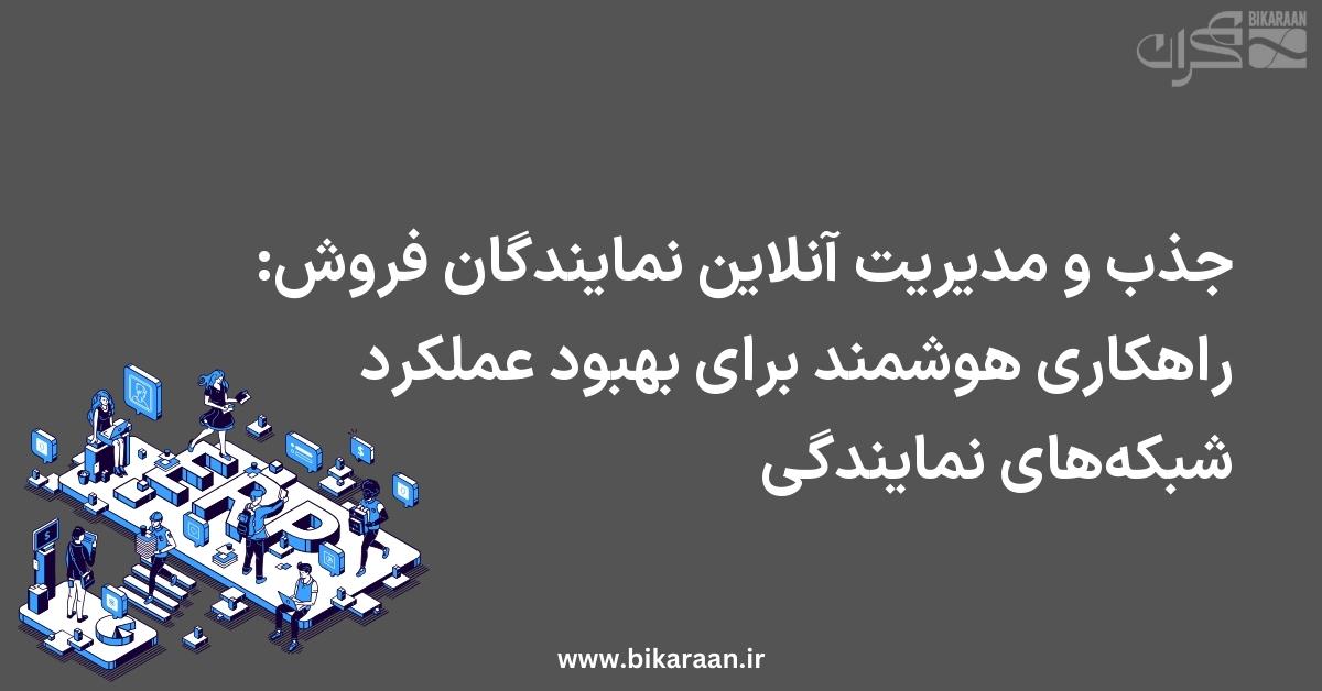 جذب و مدیریت آنلاین نمایندگان فروش: راهکاری هوشمند برای بهبود عملکرد شبکه‌های نمایندگی