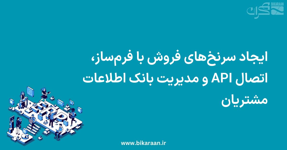 ایجاد سرنخ‌های فروش با فرم‌ساز، اتصال API و مدیریت بانک اطلاعات مشتریان