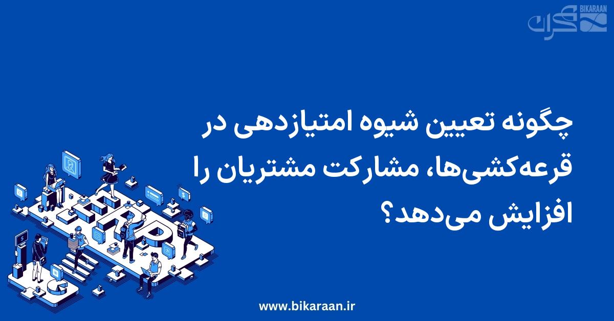 چگونه تعیین شیوه امتیازدهی در قرعه‌کشی‌ها، مشارکت مشتریان را افزایش می‌دهد؟