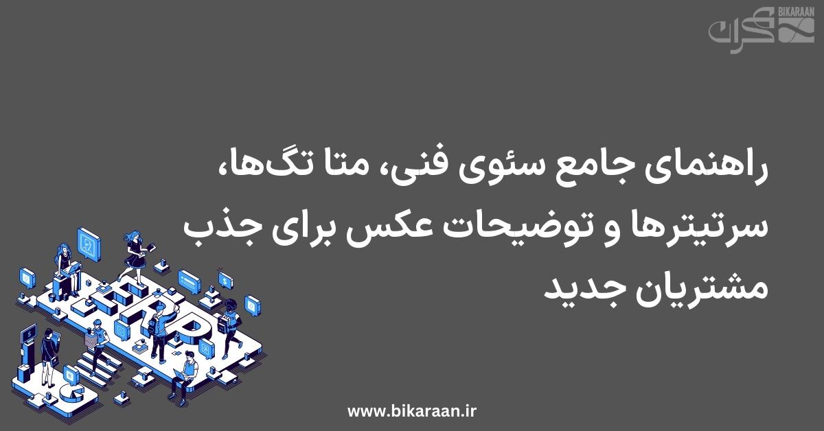 راهنمای جامع سئوی فنی، متا تگ‌ها، سرتیترها و توضیحات عکس برای جذب مشتریان جدید