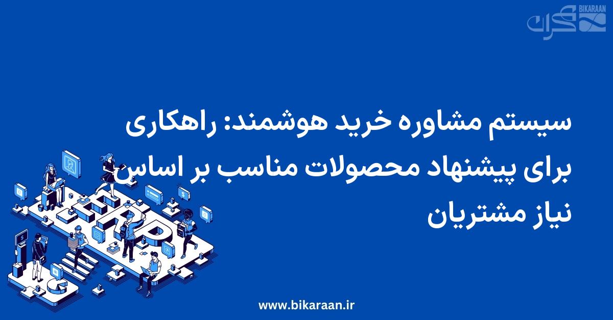 سیستم مشاوره خرید هوشمند: راهکاری برای پیشنهاد محصولات مناسب بر اساس نیاز مشتریان