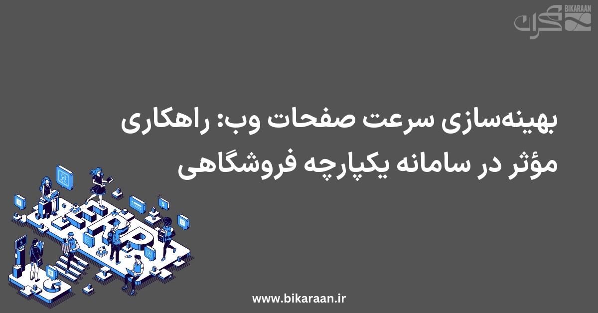 بهینه‌سازی سرعت صفحات وب: راهکاری مؤثر در سامانه یکپارچه فروشگاهی