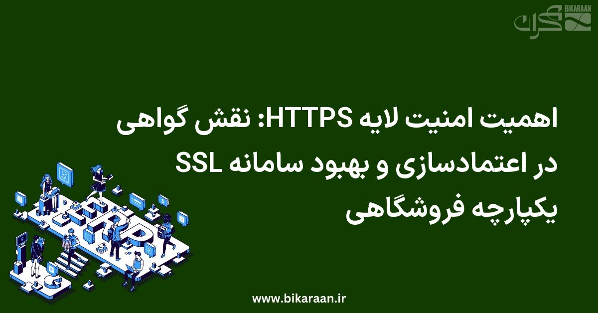 اهمیت امنیت لایه HTTPS: نقش گواهی SSL در اعتمادسازی و بهبود سامانه یکپارچه فروشگاهی