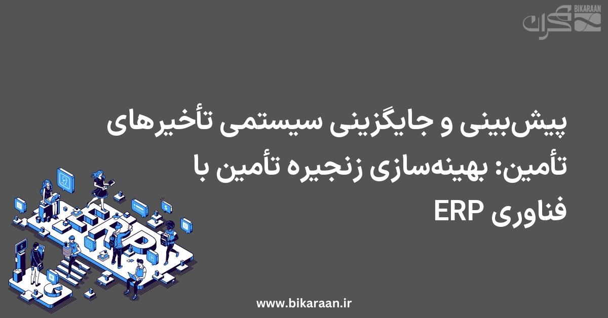 پیش‌بینی و جایگزینی سیستمی تأخیرهای تأمین: بهینه‌سازی زنجیره تأمین با فناوری ERP