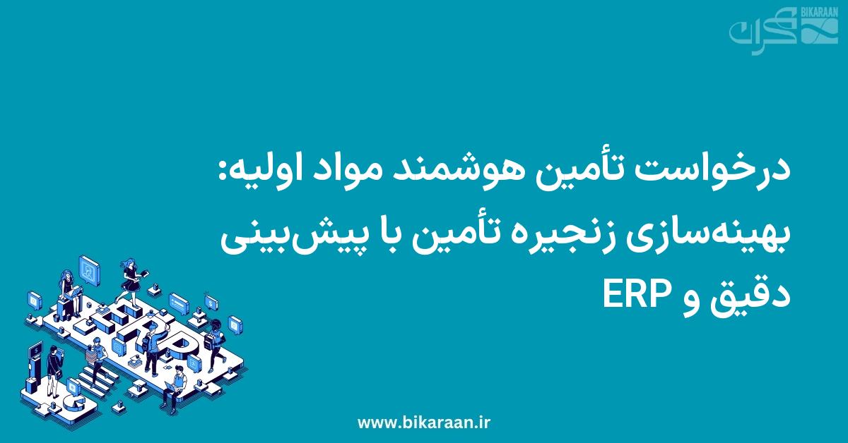 درخواست تأمین هوشمند مواد اولیه: بهینه‌سازی زنجیره تأمین با پیش‌بینی دقیق و ERP