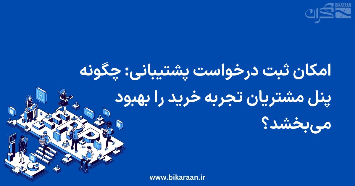 امکان ثبت درخواست پشتیبانی: چگونه پنل مشتریان تجربه خرید را بهبود می‌بخشد؟