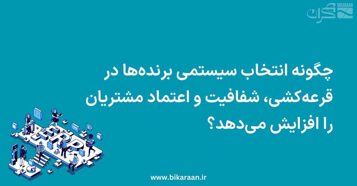 چگونه انتخاب سیستمی برنده‌ها در قرعه‌کشی، شفافیت و اعتماد مشتریان را افزایش می‌دهد؟