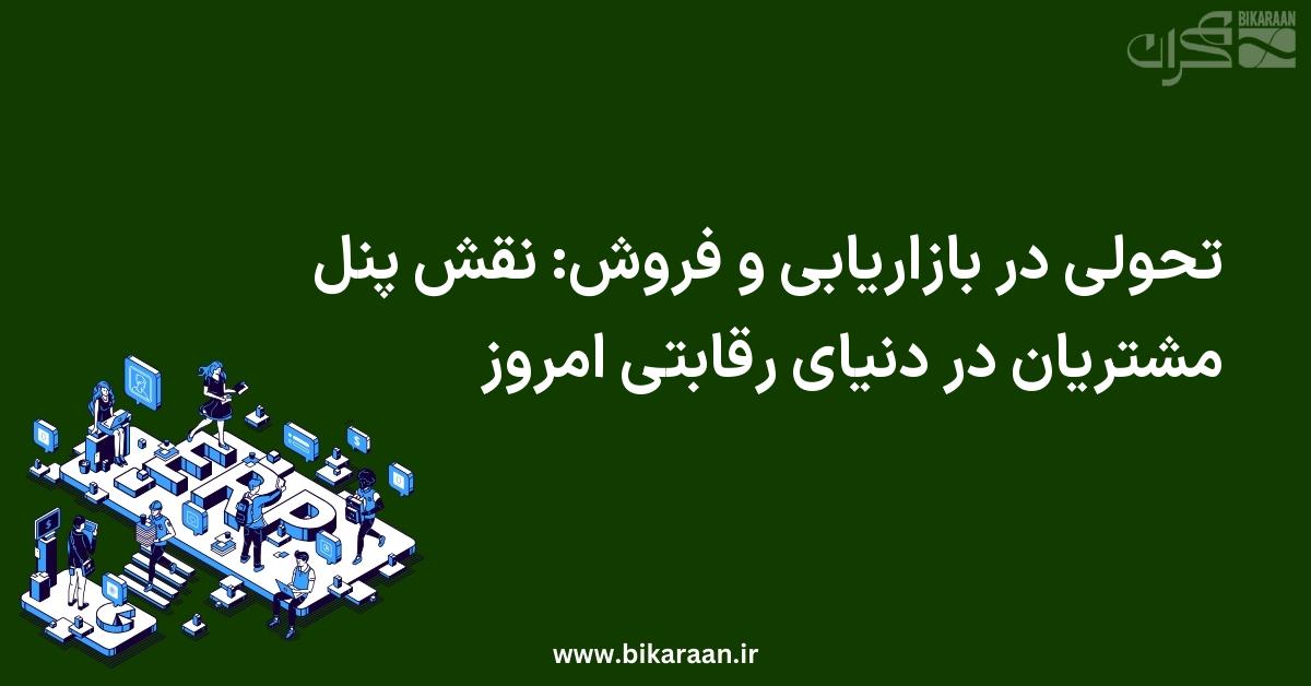 تحولی در بازاریابی و فروش: نقش پنل مشتریان در دنیای رقابتی امروز