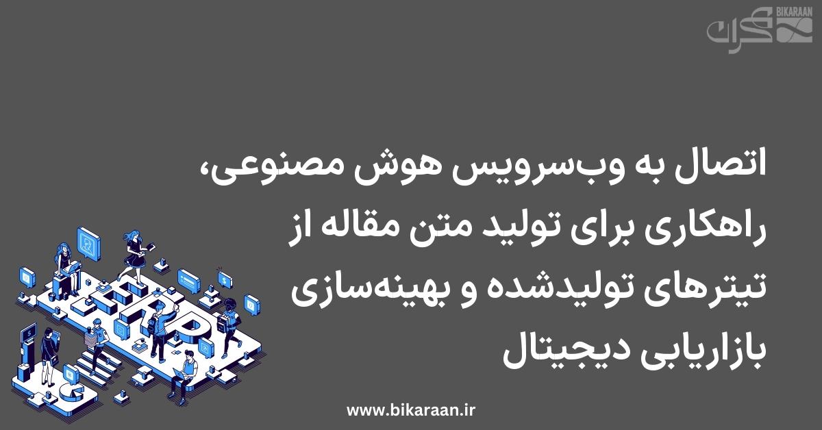 اتصال به وب‌سرویس هوش مصنوعی، راهکاری برای تولید متن مقاله از تیترهای تولیدشده و بهینه‌سازی بازاریابی دیجیتال