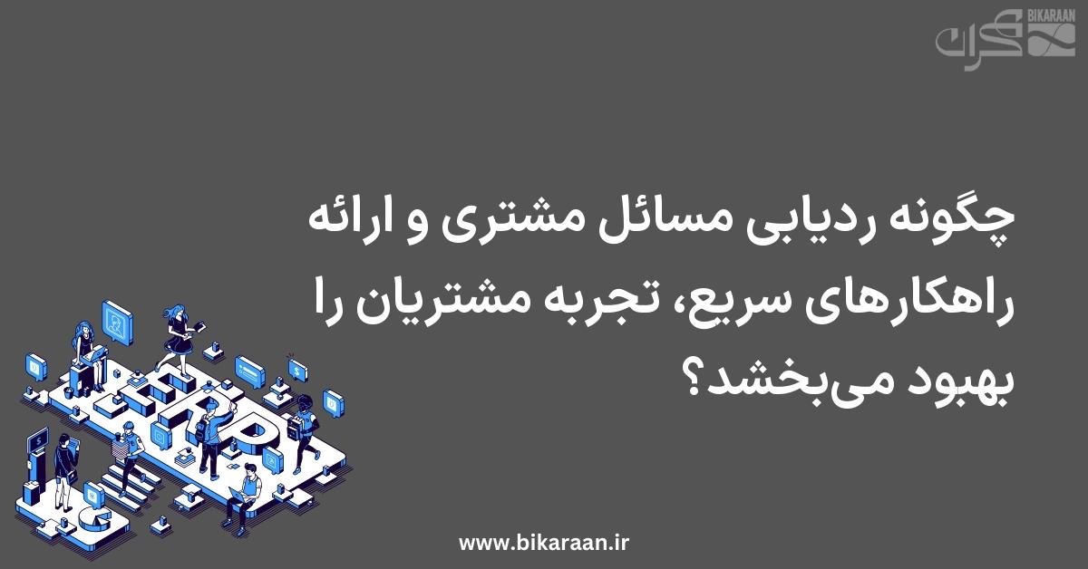 چگونه ردیابی مسائل مشتری و ارائه راهکارهای سریع، تجربه مشتریان را بهبود می‌بخشد؟
