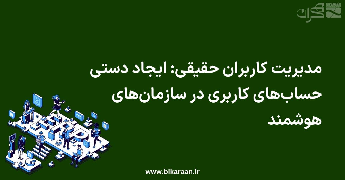 مدیریت کاربران حقیقی: ایجاد دستی حساب‌های کاربری در سازمان‌های هوشمند