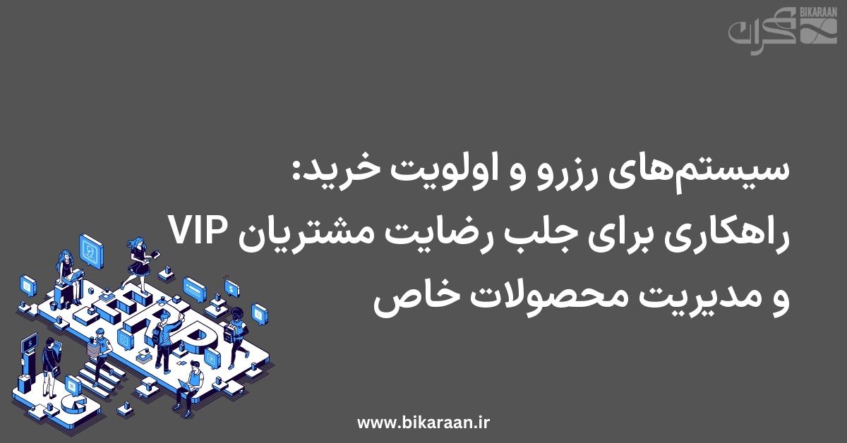 سیستم‌های رزرو و اولویت خرید: راهکاری برای جلب رضایت مشتریان VIP و مدیریت محصولات خاص