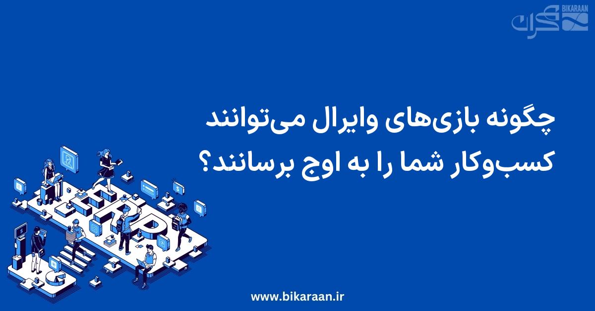 چگونه بازی‌های وایرال می‌توانند کسب‌وکار شما را به اوج برسانند؟