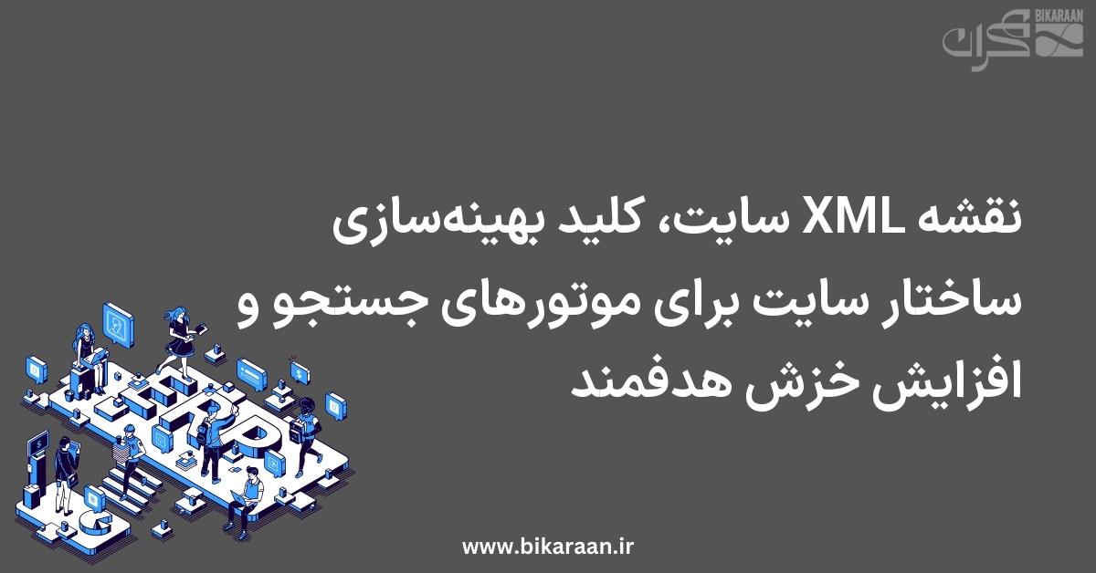 نقشه XML سایت، کلید بهینه‌سازی ساختار سایت برای موتورهای جستجو و افزایش خزش هدفمند