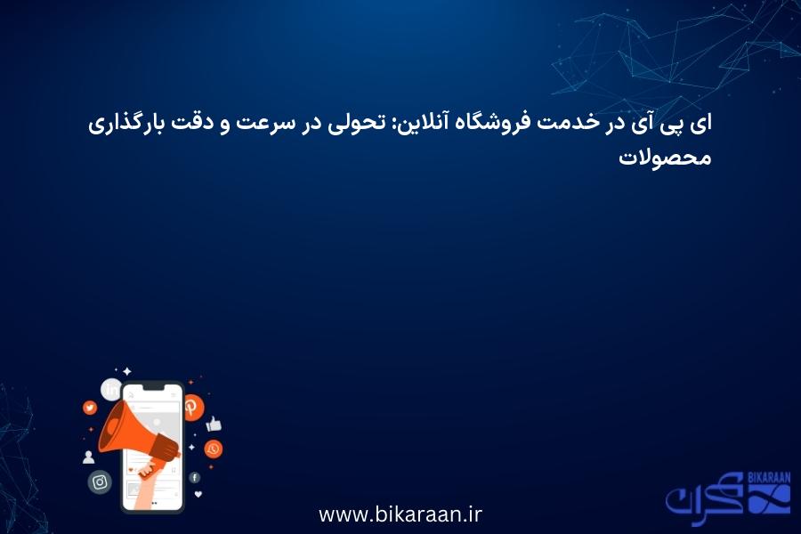 ApI چگونه بارگذاری محصول را متحول می کند؟