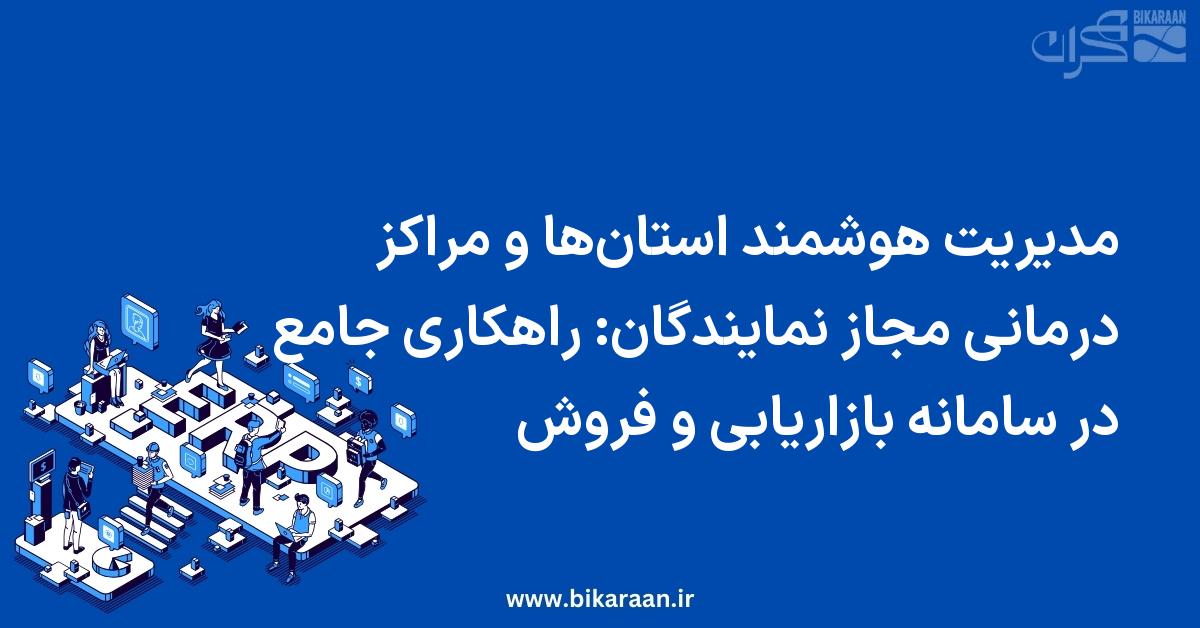 مدیریت هوشمند استان‌ها و مراکز درمانی مجاز نمایندگان: راهکاری جامع در سامانه بازاریابی و فروش