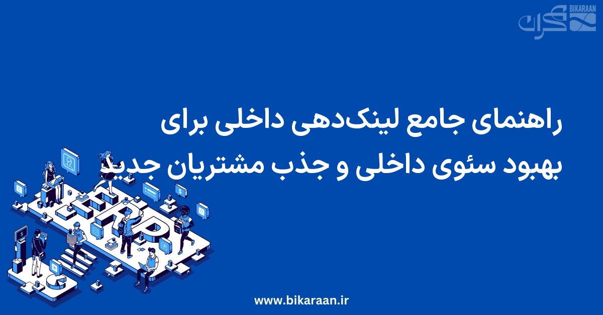 راهنمای جامع لینک‌دهی داخلی برای بهبود سئوی داخلی و جذب مشتریان جدید