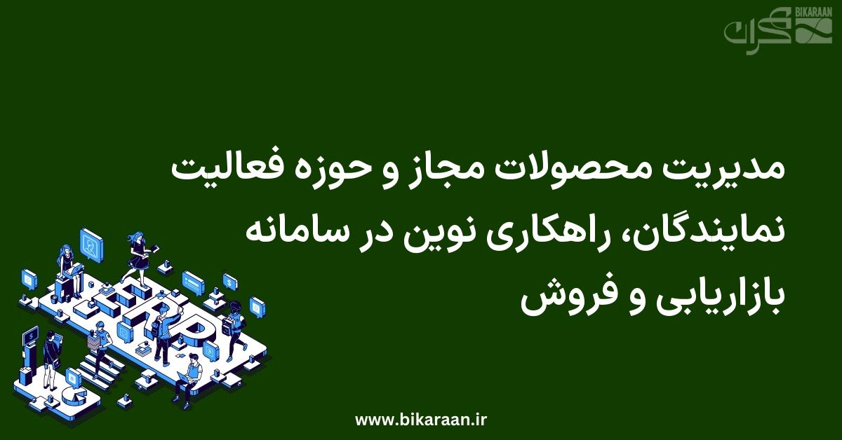 مدیریت محصولات مجاز و حوزه فعالیت نمایندگان، راهکاری نوین در سامانه بازاریابی و فروش