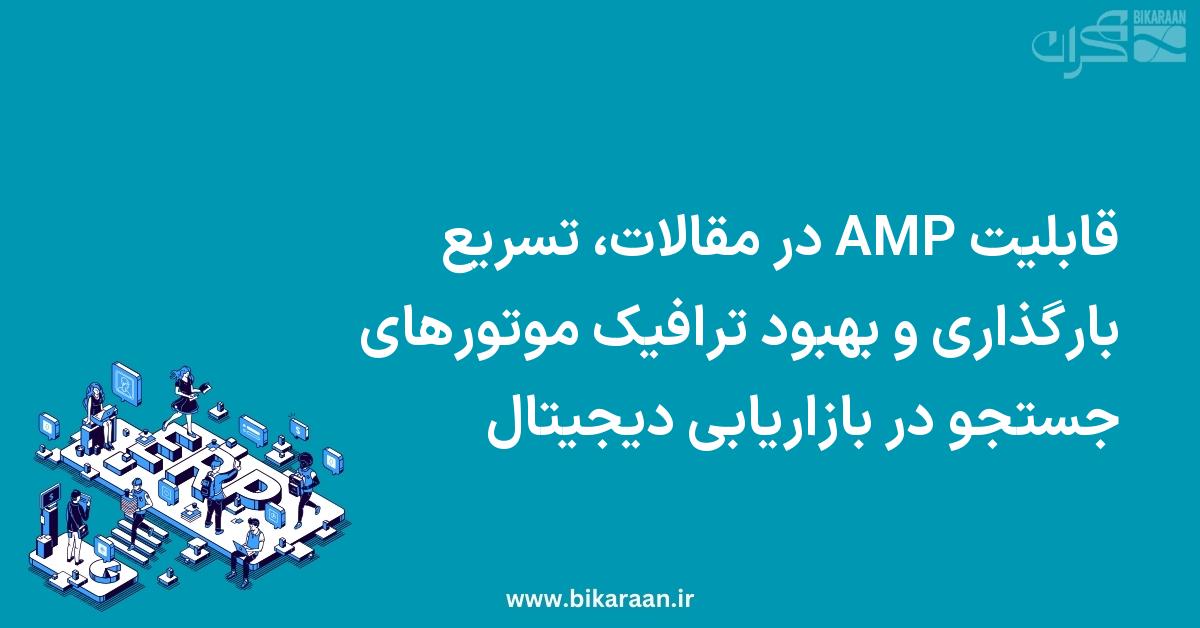 قابلیت AMP⚡️ در مقالات، تسریع بارگذاری و بهبود ترافیک موتورهای جستجو در بازاریابی دیجیتال